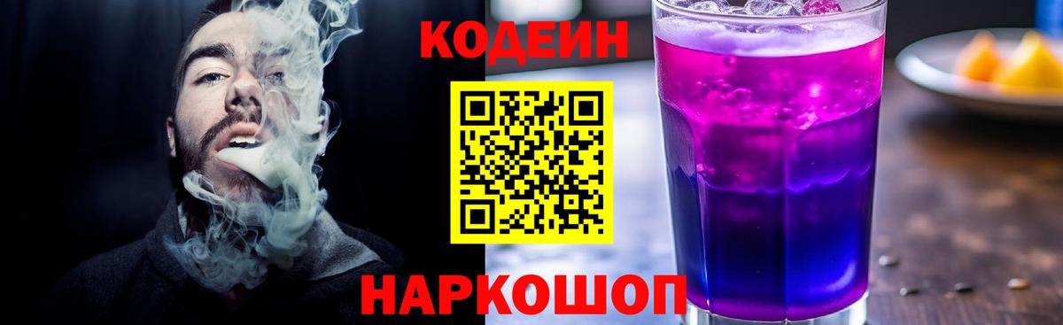Codein напиток Lean (лин) Симферополь