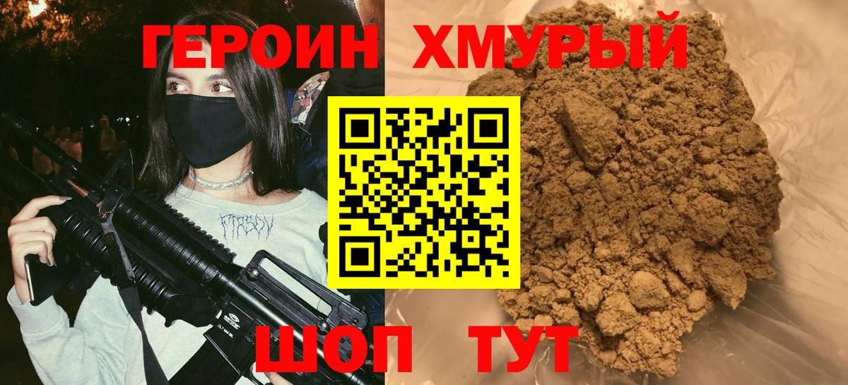 Героин Heroin  Вход с VPN  Симферополь 